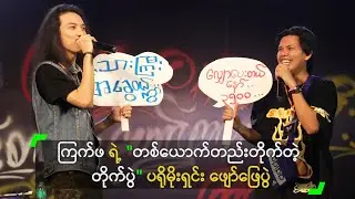 ကြက်ဖ ရဲ့ 