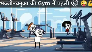 भज्जी–धनुआ की Gym में पहली एंट्री 😜💪 | Funny Comedy|