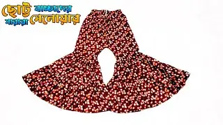 ছোট্ট বাচ্চাদের সারারা সেলোয়ার কাটিং এবং সেলাই 🥰 Small children's sara selore cutting and sewing