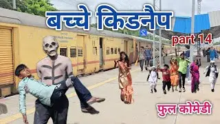 बच्चे किडनैप part 14 | vipul bhaiya ki comedy |  hindi comedy