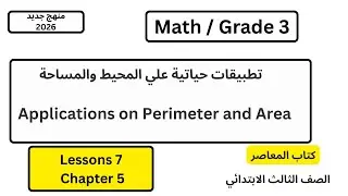 شرح وحل جميع المسائل اللفظية علي المحيط والمساحة /المعاصر/الصف الثالث الابتدائي/Grade3/Math/L7/Ch5