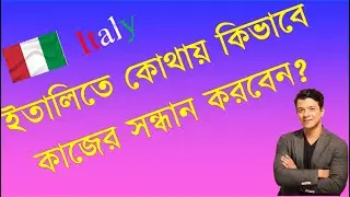 ইতালিতে কোথায় কিভাবে কাজের সন্ধান করবেন । ইতালিতে কাজ পাওয়ার সঠিক উপায় ।। কোথায় খুঁজবেন চাকরি?#italy