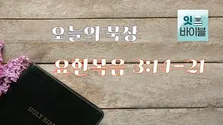 요한복음 3:22-30(1월 16일)