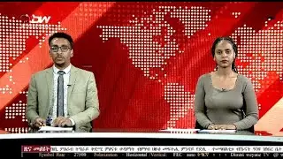 DW International  ዜና መፅሄት ሰዓት 2:00 ፣ 19 ጥሪ 2018 ዓ/ም\watch Live Streaming
