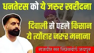 दिवाली से पहले ये त्योंहार मनाते हैं किसान|क्यों धनतेर को कलश ही लेना चाहिए-राजवीर सर