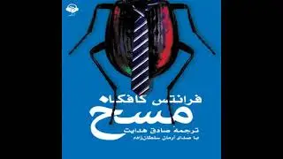 کتاب صوتی مسخ |فرانتس کافکا – ترجمه صادق هدایت با صدای آرمان سلطان‌زاده