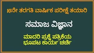 SSLC SOCIAL SCIENCE MAP WORK/ 10ನೇ ತರಗತಿ ಸಮಾಜ ವಿಜ್ಞಾನ ಭೂಪಟ ಕಾರ್ಯ