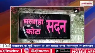 amit jogi,arrest : छत्तीसगढ़ के पूर्व सीएम के बेटे अमित जोगी बिलासपुर में गिरफ्तार