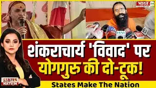 State Make The Nation LIVE: शंकराचार्य 'विवाद' पर योगगुरु की दो-टूक! Baba RamDev