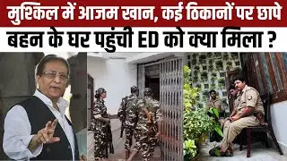 Azam Khan IT Raid: आजम खान के कई ठिकानों पर ED- Income Tax के छापे, जानिए क्या है पूरा मामला