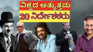 ವಿಶ್ವದ ಅತ್ಯುತ್ತಮ 20 ನಿರ್ದೇಶಕರು | world's best 20 directors | upendra | rajkumar hirani|ik TV Kannada