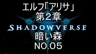 エルフ「アリサ」　第２章　暗い森　NO.05【シャドウバース 】