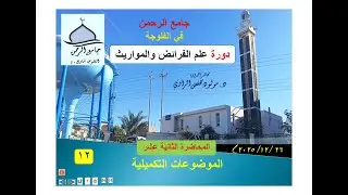 محاضرة 12 / المباحث التكميلية / دورة الفلوجة/ جامع الرحمن / علم الفرائض والمواريث