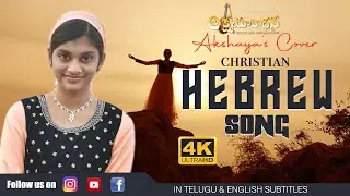 GADOL ADONAI  (GREAT IS THE LORD)   Akshaya Hebrew cover song || 4K ||PastorPraveen|| AkshayaPraveen