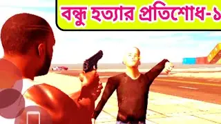 বন্ধু হত্যার প্রতিশোধ ১ | বাংলা কার্টুন | Cartoon Bangla | @cartoonsto