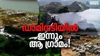 വെള്ളത്തിൽ മുങ്ങിയിട്ട് അര നൂറ്റാണ്ട്; വൈരമണിയിൽ ഇനി ശേഷിക്കുന്നത്...|Vairamani | Idukki Dam