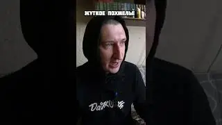 Жуткое похмелье после семи месяцев трезвости #похмелье #shorts