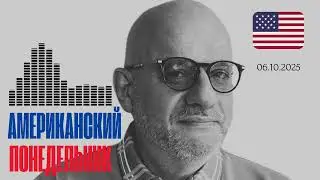 АМЕРИКАНСКИЙ ПОНЕДЕЛЬНИК 06.10.2025