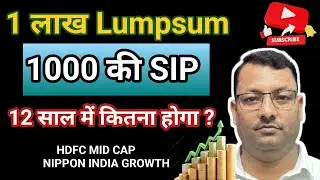 1 लाख Lumpsum 1000 की SIP 12 साल में कितना होगा ? HDFC MID CAP NIPPON INDIA GROWTH 📈