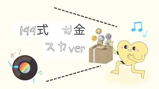 「199式 お金」スカver
