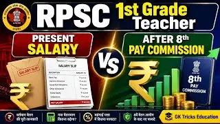 Rpsc 1st Grade Salary | 8th Pay Commission | Present & After Salary