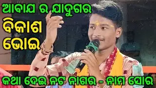 Talpali Kirtan - Katha Dei Nat Nagar - Nam Sor Kirtan / Vikash Bhoi Kirtan / Nua Melodies Voice King