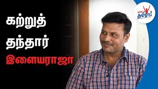 கற்றுத் தந்தார் இளையராஜா | Prabhu Solomon Interview