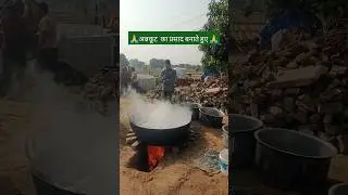 अन्नकूट का प्रसाद बनाते हुए Happy Diwali #trendingshorts #@RojgarwithAnkit #happydiwali #वायरलश..