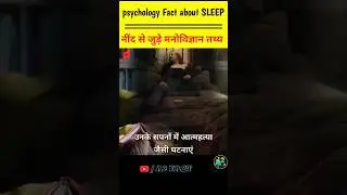 psychology fact about sleep #shorts #viral #fact
