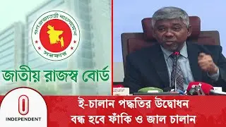 ই-চালান পদ্ধতির উদ্বোধন; প্রথম দিনে প্রায় ১০০ কোটি টাকা পরিশোধ | Mobile Financial Service | ITV