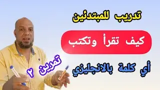 تدريب على قواعد القراءة و الكتابة باللغة الإنجليزية للمبتدئين / قواعد الانجليزي من الصفر#انجليزي 