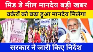 Mid Day Meal Yojana 2023 || Mid Day Meal Salary Good News