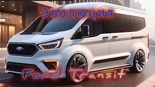 Трудяга Форд Транзит. Эволюция Модели.Ford Transit Evolution