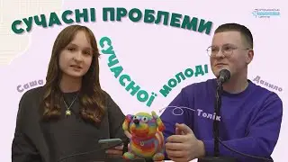 Сучасні проблеми сучасної молоді