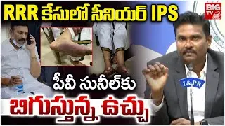పీవీ సునీల్ కు బిగుస్తున్న ఉచ్చు | CID Notice to Senior IPS Sunil | RRR Custodial Torture Case