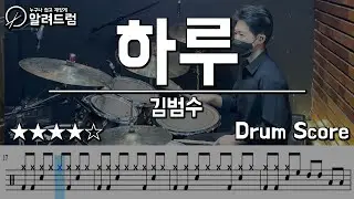 하루 - 김범수 DRUM COVER