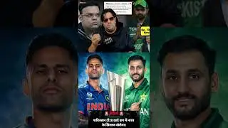 पाकिस्तान ने थूक के चाटा 😝🤣। #iccvspak #indvspak #t20worldcup2026 #shorts #ytshorts