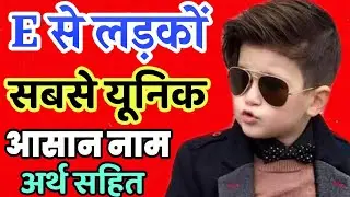 E Letter Se Baby boys Names 2022 | Top Hindu Baby Boy Names By Alphabet 'E' | E Se Baby Names