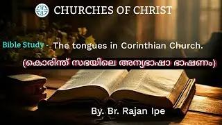 The tongues in Corinthian church.(കൊരിന്ത്‌ സഭയിലെ അന്യഭാഷാ ഭാഷണം)Class-9.Br.Rajan Ipe 