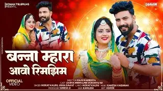 बन्ना म्हारा आवो रिमझिम - | Aasha Meena, Norat Kalru & Usha Rawat | New Rajasthani Song 2026 #viral