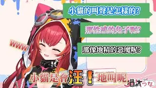 【VSPO中文精華】由つな老師來教大家動物的叫聲是怎樣的【猫汰つな】