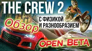 The Crew 2 ► Open Beta ► Первый Запуск ► Обзор