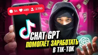 Chat GPT помогает Заработать в Tik-Tok! Гайд без воды!