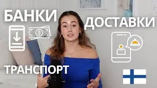 ПРИЛОЖЕНИЯ и СЕРВИСЫ, которые вам необходимы в Финляндии🇫🇮