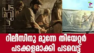 റിലീസിനു മുന്നേ തിയേറ്റർ പടക്കളമാക്കി പടവെട്ട് | Padavettu Movie
