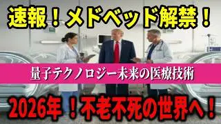 【削除覚悟】メドベッド解禁！トランプAIフェイク動画の謎&hellip;2025年12月から大転換の予言とは？