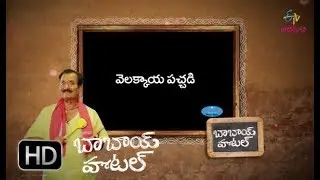 Vellakaya Pachadi | Babai Hotel | 6th December 2017 | ETV Abhiruchi