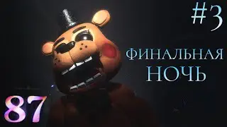 ИДЁМ К ФИНАЛУ 🏁 | FNAF REWRITTEN 87 FULL GAME
