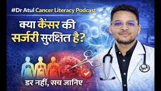 क्या कैंसर सर्जरी सुरक्षित है? Cancer Surgery Safe or Not?#dratulcancerliteracy #cancer