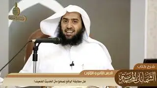 546 هل مطابقة الواقع تصحح متن الحديث الضعيف؟ #منتقى_الفوائد